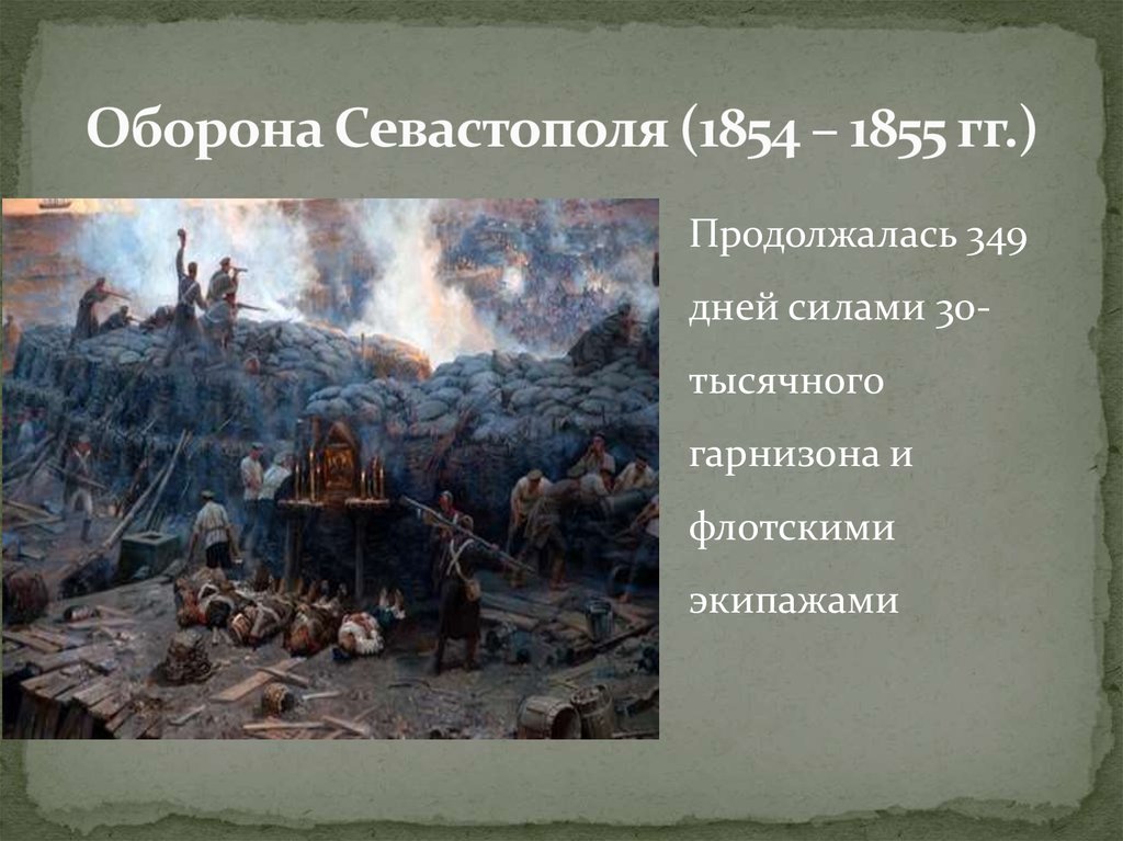 План обороны севастополя 1854 1855