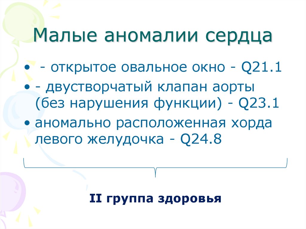 Малые аномалии развития сердца у детей презентация