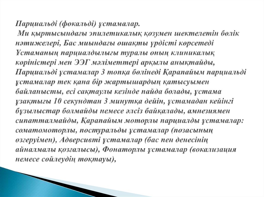 Парциальді (фокальді) ұстамалар. Ми қыртысындағы эпилетикалық қозумен шектелетін бөлік нәтижелері, Бас миындағы ошақты үрдісті