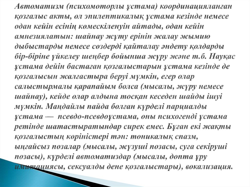 Автоматизм (психомоторлы ұстама) координацияланған қозғалыс акты, ол эпилептикалық ұстама кезінде немесе одан кейін есінің