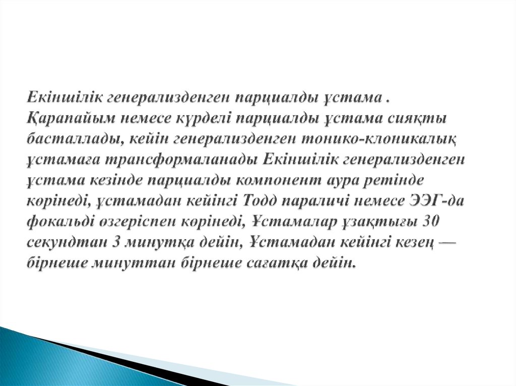 Екіншілік генерализденген парциалды ұстама . Қарапайым немесе күрделі парциалды ұстама сияқты басталлады, кейін генерализденген