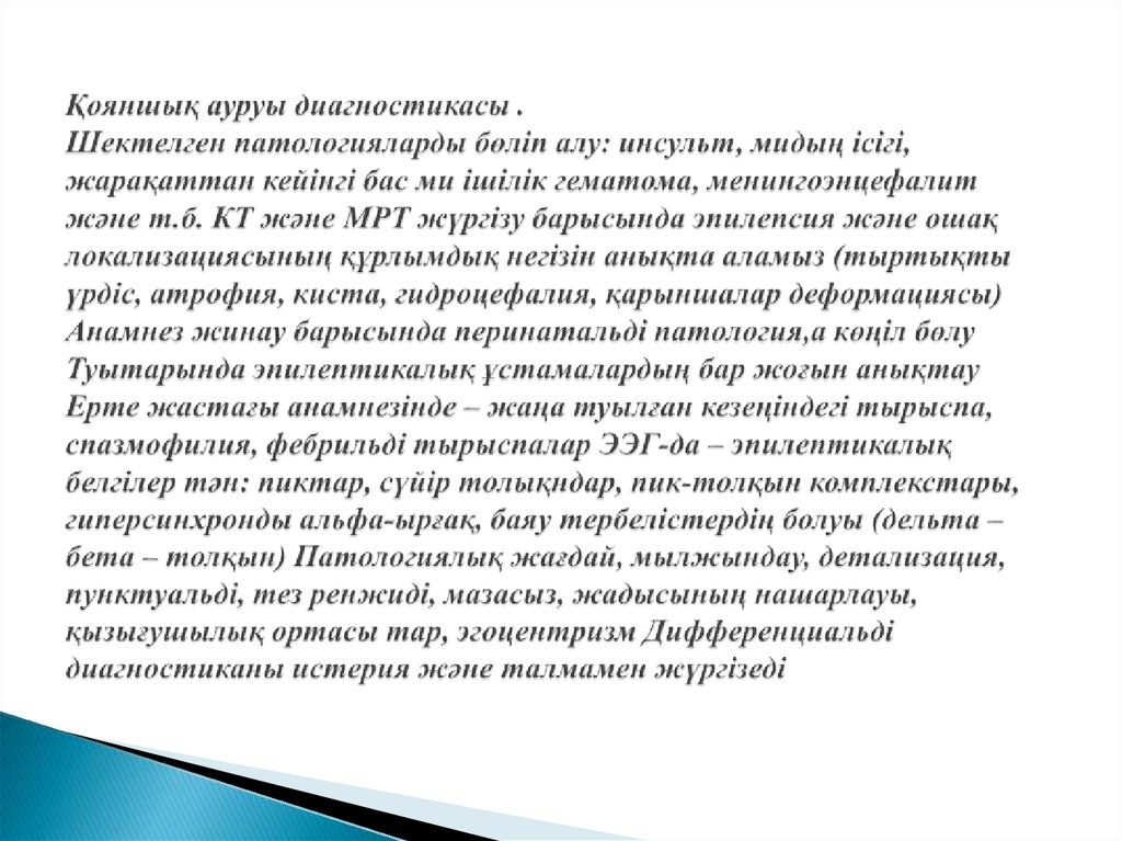 Қояншық ауруы диагностикасы . Шектелген патологияларды бөліп алу: инсульт, мидың ісігі, жарақаттан кейінгі бас ми ішілік