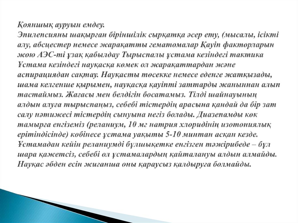 Қояншық ауруын емдеу. Эпилепсияны шақырған біріншілік сырқатқа әсер ету, (мысалы, ісікті алу, абсцестер немесе жарақатты