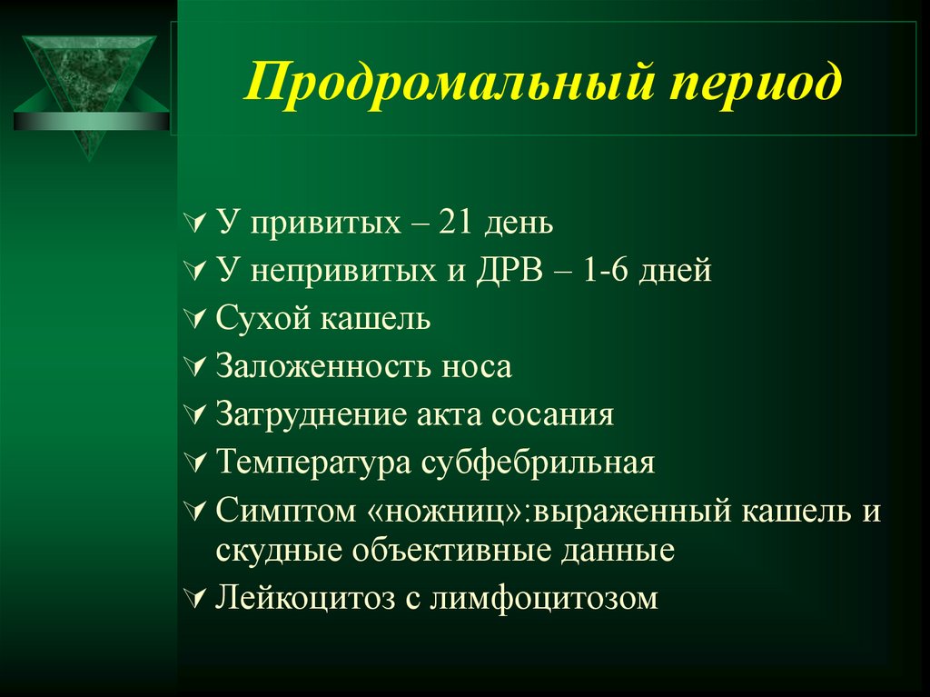 Продромальный период. Продромальный период туберкулеза. Продромальный период коклюша. Продромальный период характеристика. Продромальный период туберкулеза иммунология.