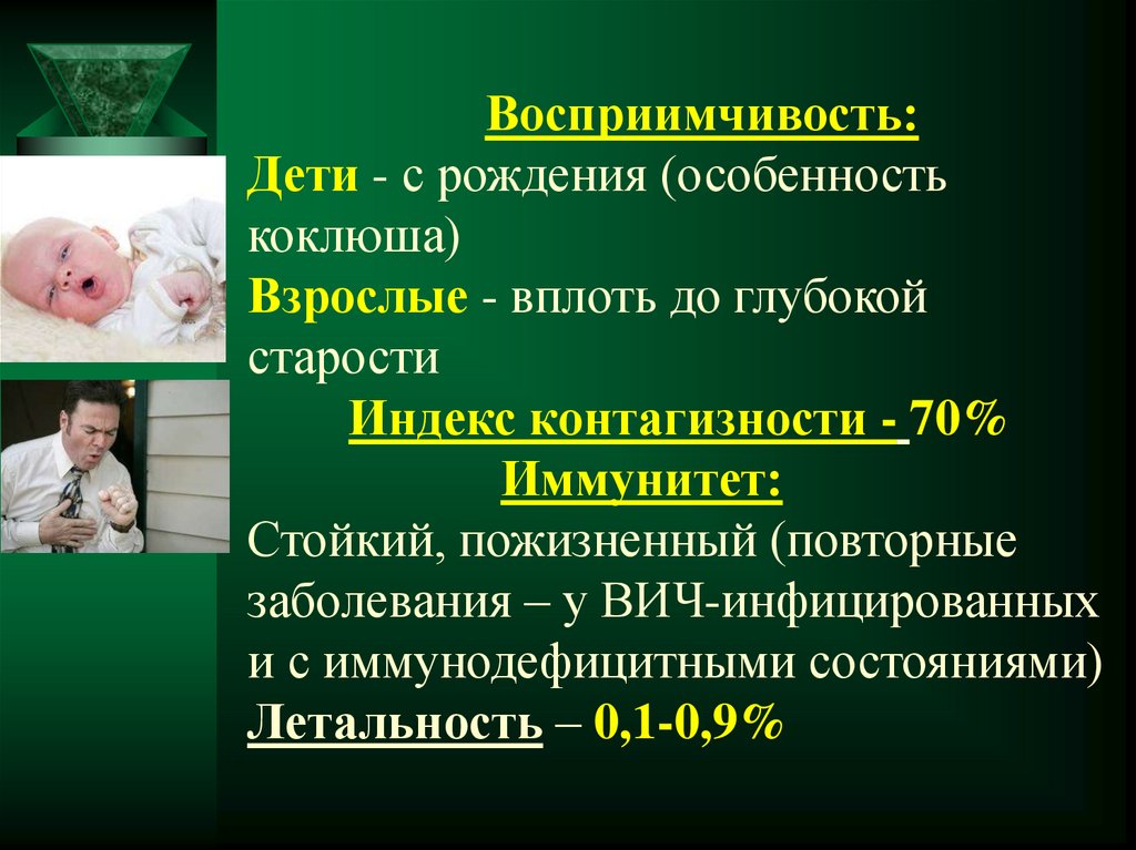 Коклюш у взрослых. Коклюш восприимчивость. Восприимчивость ребенка к коклюшу. Восприимчивость детей. Индекс контагиозности при коклюше составляет:.