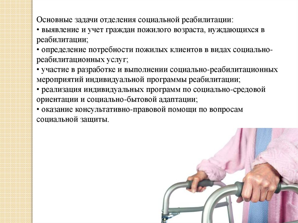 Меры социальной поддержки пожилых. Социальная реабилитация пожилых и инвалидов. Реабилитация пожилых людей презентация. Программа реабилитации пожилых людей. План социальной реабилитации пожилого человека.