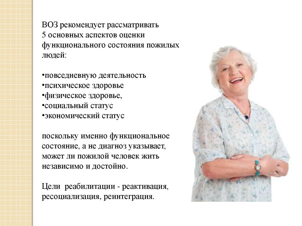 Сценарий программ для пожилых людей. Индивидуальная программа пожилых людей. Оценка состояния здоровья пожилых людей. Оценка функционального состояния пожилого человека. Психическое здоровье пожилых людей.