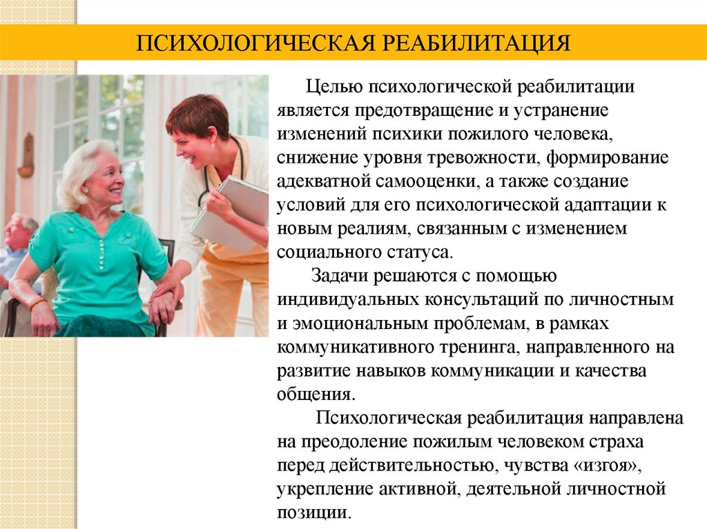 Программа социально психологической реабилитации. План социальной реабилитации пожилого человека. Психологическая (психосоциальная) реабилитация. Психологическая реабилитация пожилых людей. Реабилитация пожилых людей презентация.