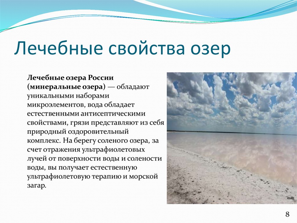 Целебное озеро в россии. Лечебные свойства озер. Лечебное озеро. Лечебные соленые озера. Целебные свойства озера.