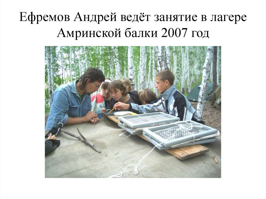 Ефремов Андрей ведёт занятие в лагере Амринской балки 2007 год