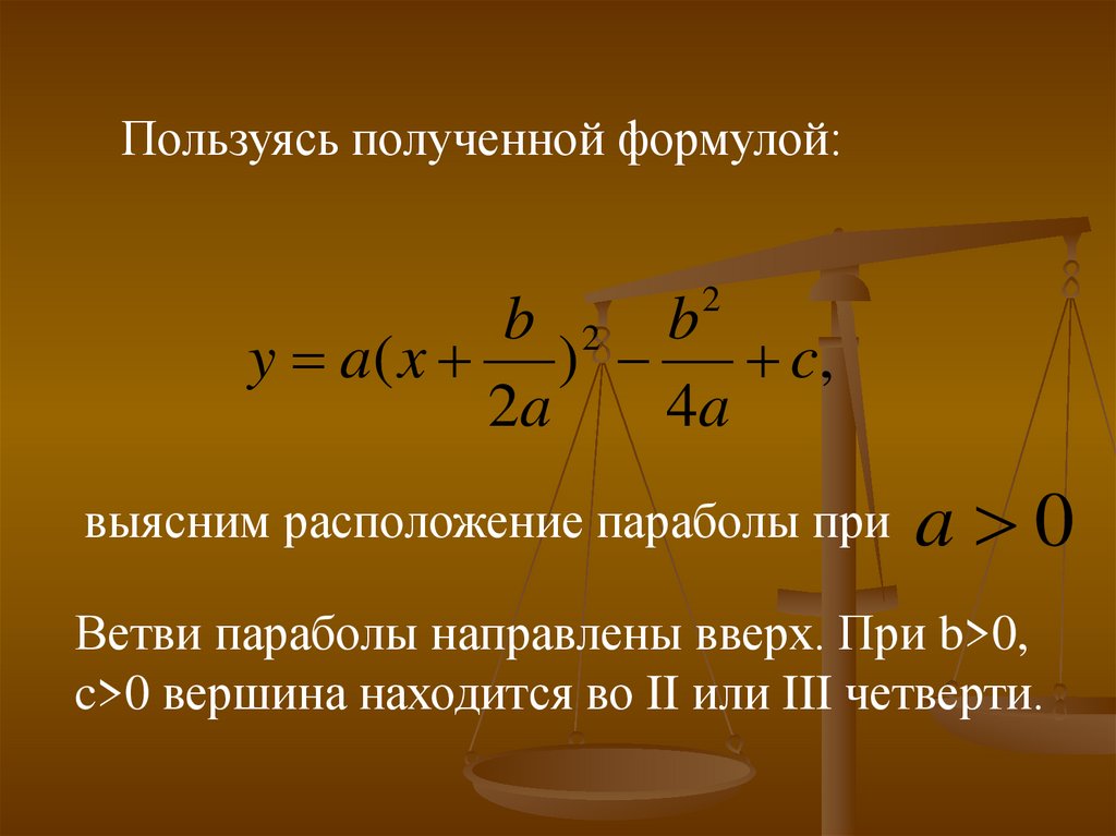 Формула вершины параболы. Коэффициенты квадратного трехчлена. Влияние коэффициентов на параболу. Старший коэффициент квадратного трехчлена. Метод наименьших квадратов для параболы.