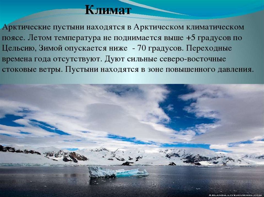 Описать природную зону арктических пустынь. Климат арктических пустынь Евразии. Климат Арктики. Климатические условия Арктики. Характеристика климата арктических пустынь.