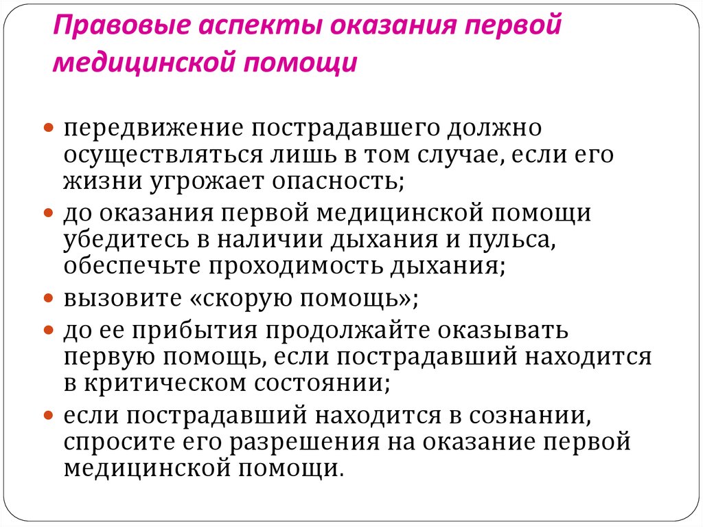 Юридические аспекты. Правовые аспекты оказания ПМП. Правовые аспекты при оказании первой помощи. Правовой аспект оказания первой медицинской помощи. Организационно-правовые аспекты оказания первой помощи.