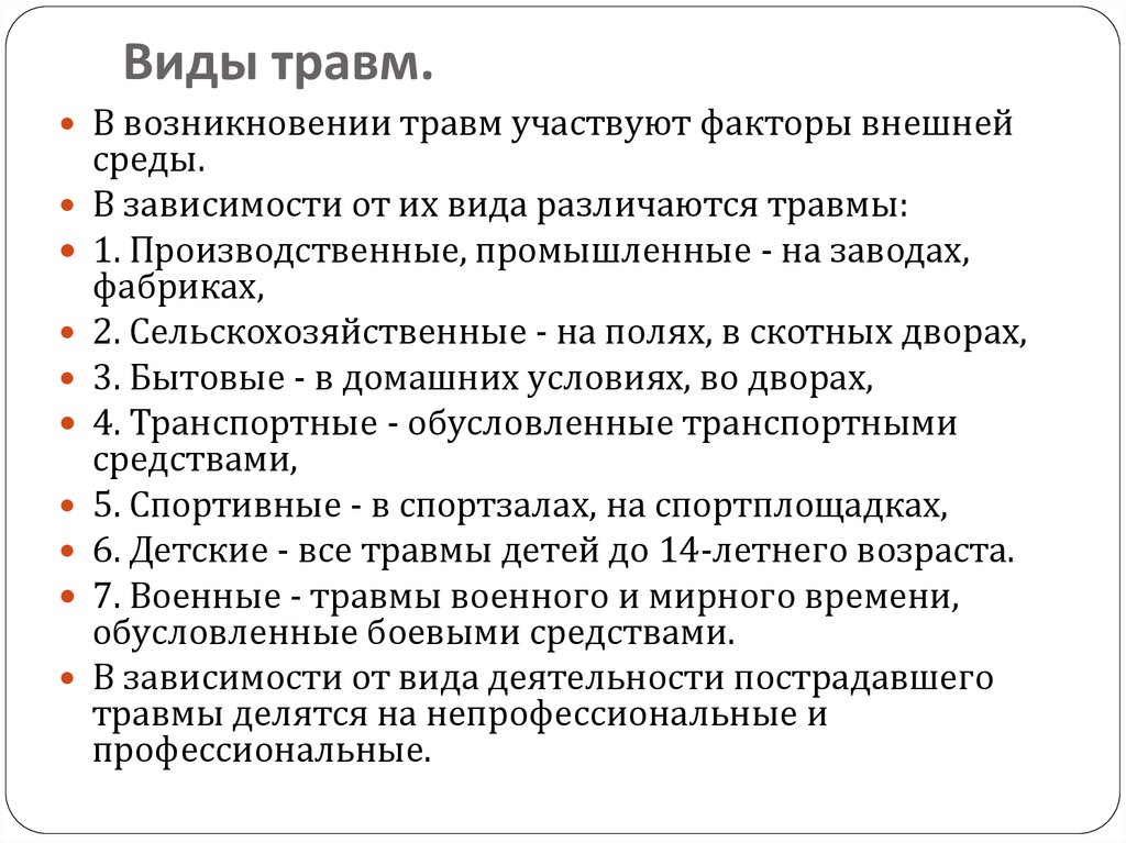 Понятие о травме