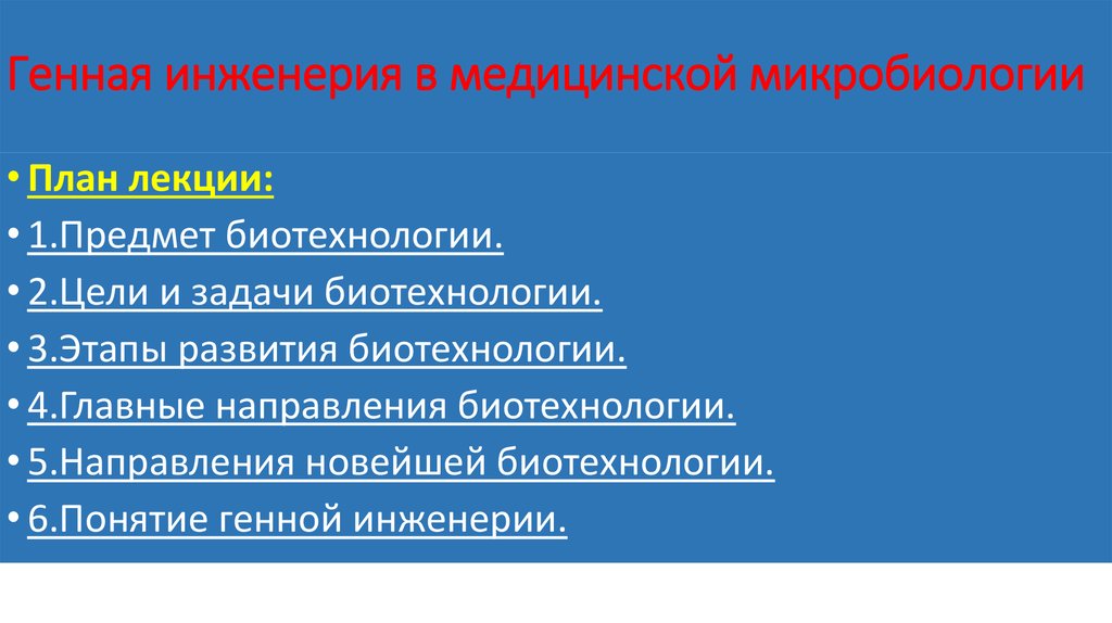 Генная инженерия микробиология презентация