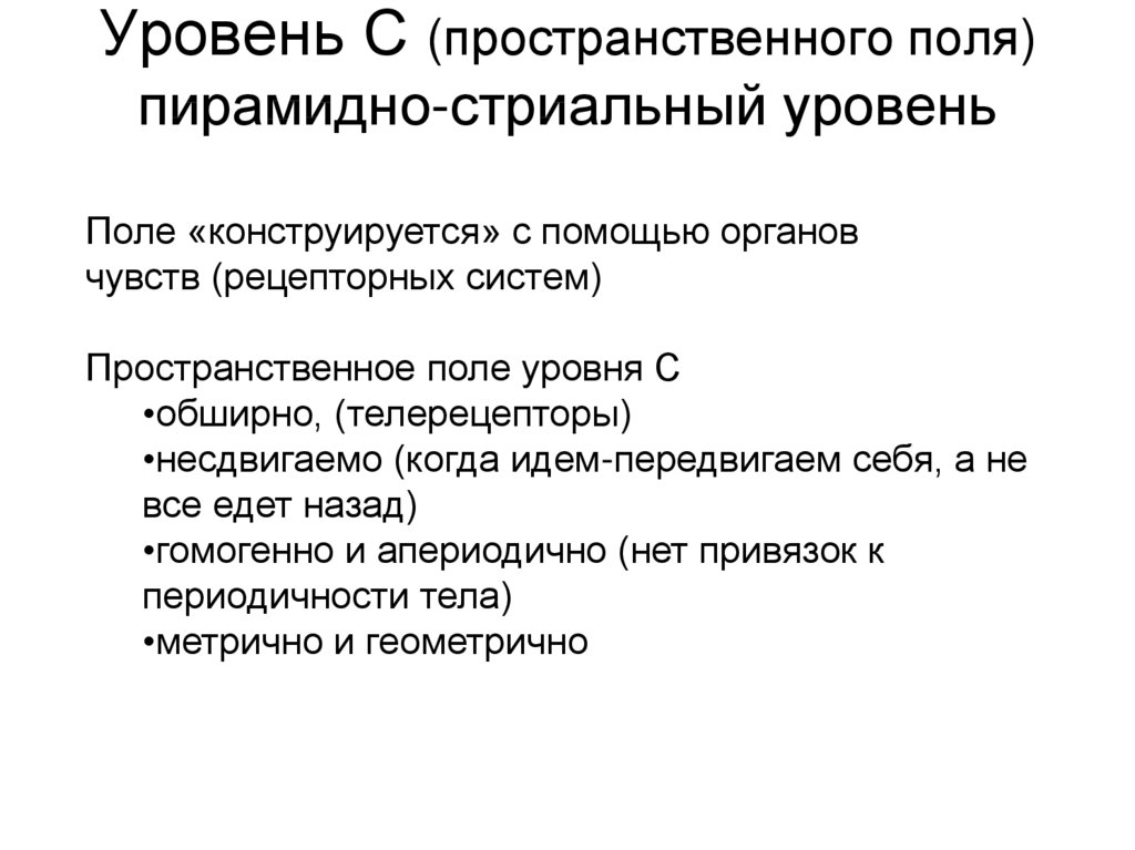 Уровень пространственной организации