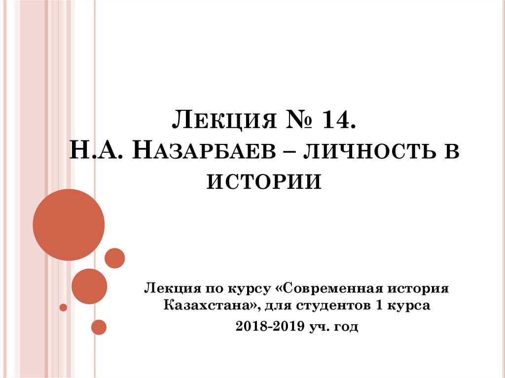Лекция № 14. Н.А. Назарбаев – личность в истории