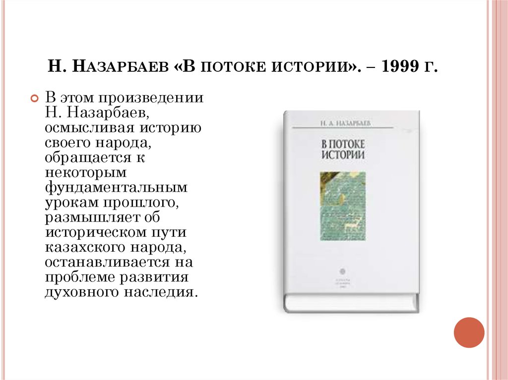 Н. Назарбаев «В потоке истории». – 1999 г.