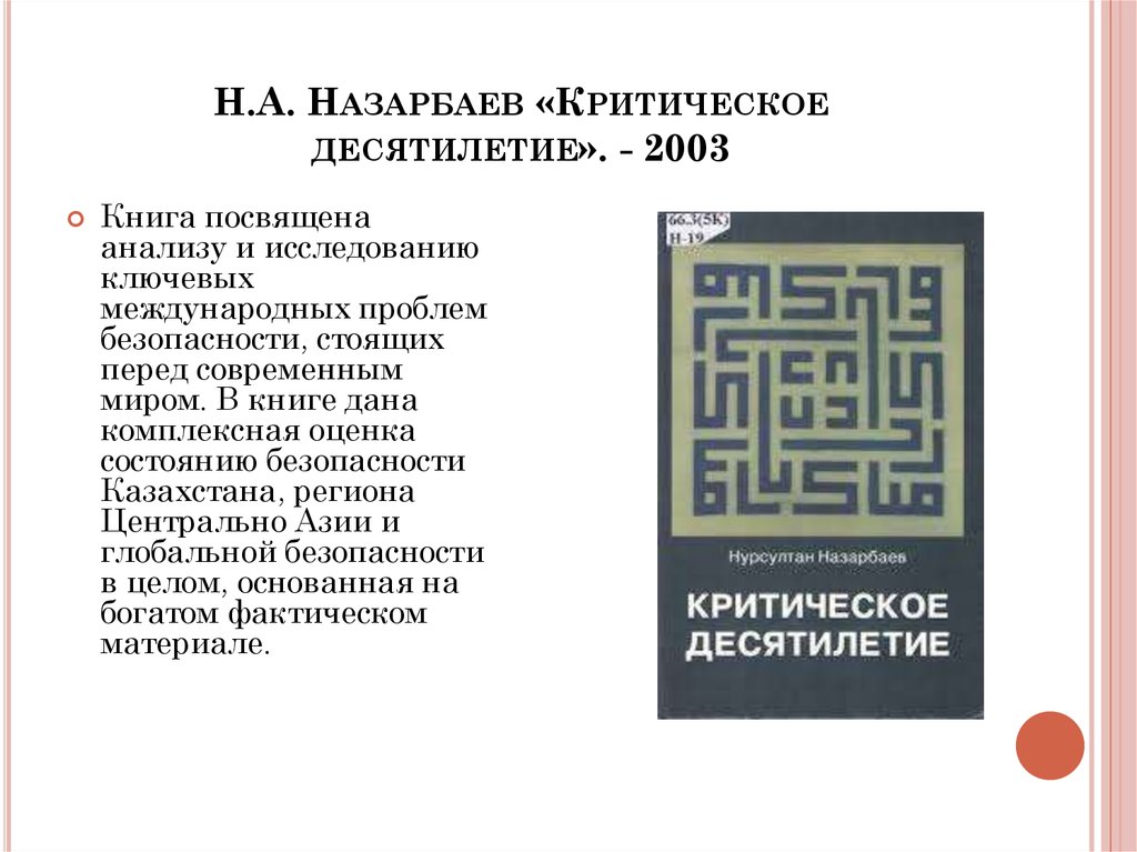 Н.А. Назарбаев «Критическое десятилетие». - 2003