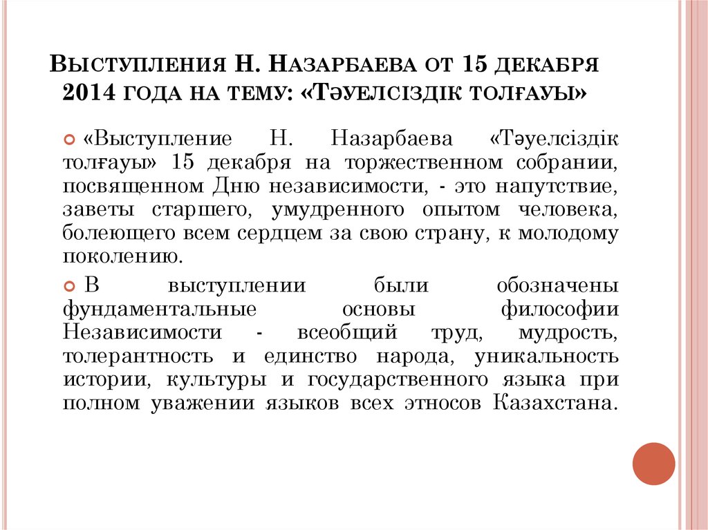 Выступления Н. Назарбаева от 15 декабря 2014 года на тему: «Тәуелсіздік толғауы»