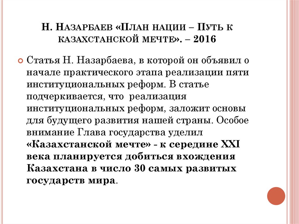 Н. Назарбаев «План нации – Путь к казахстанской мечте». – 2016