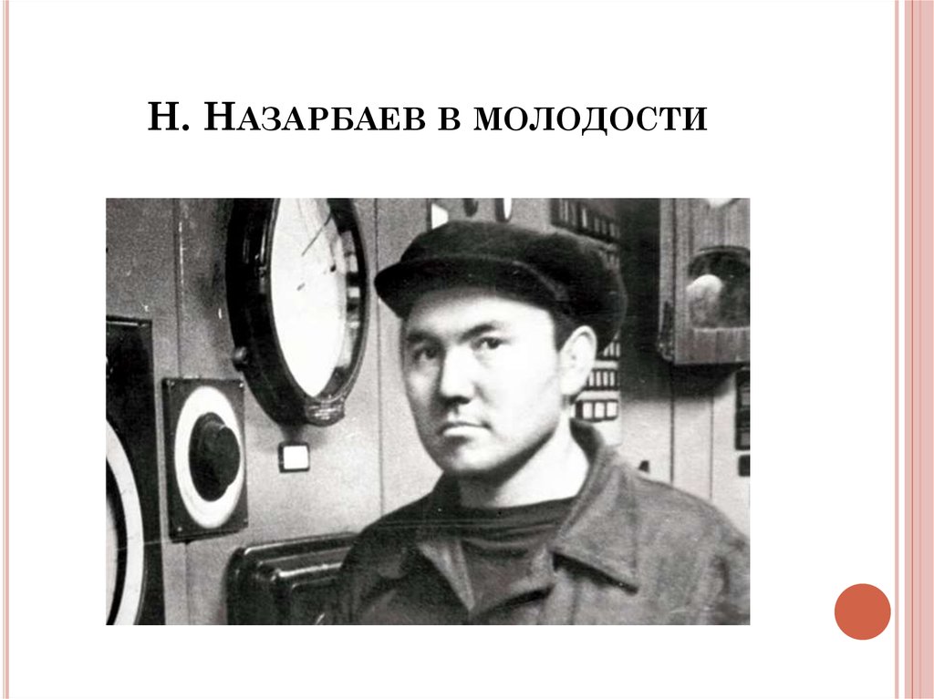 Н. Назарбаев в молодости