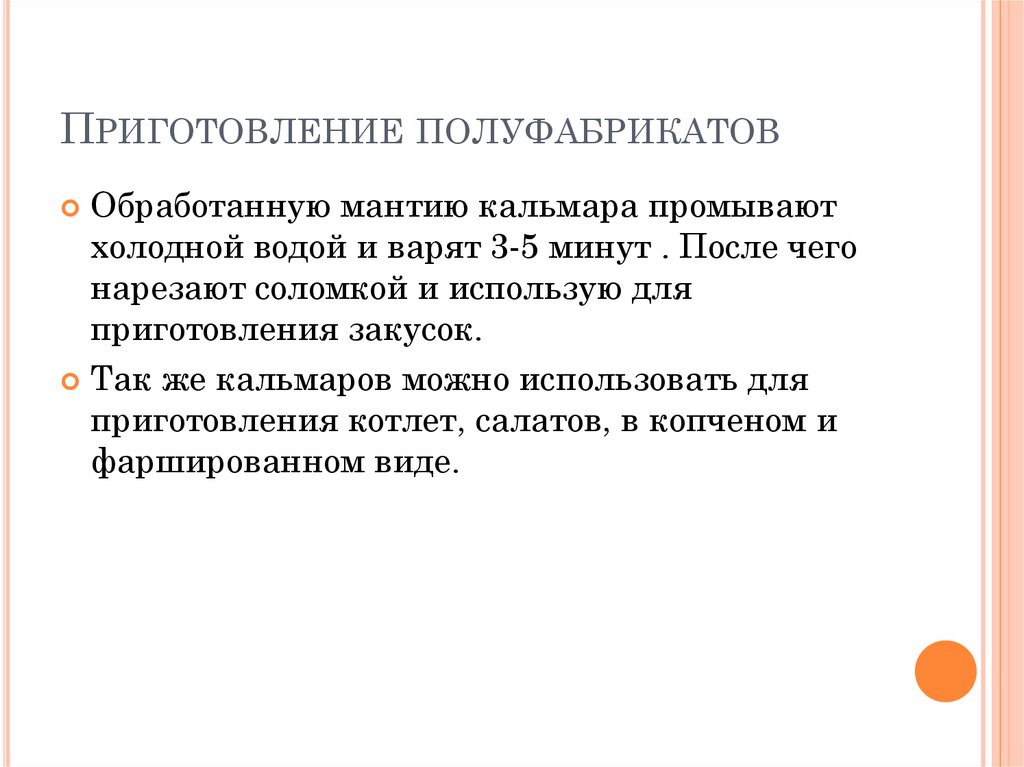 Приготовление полуфабрикатов