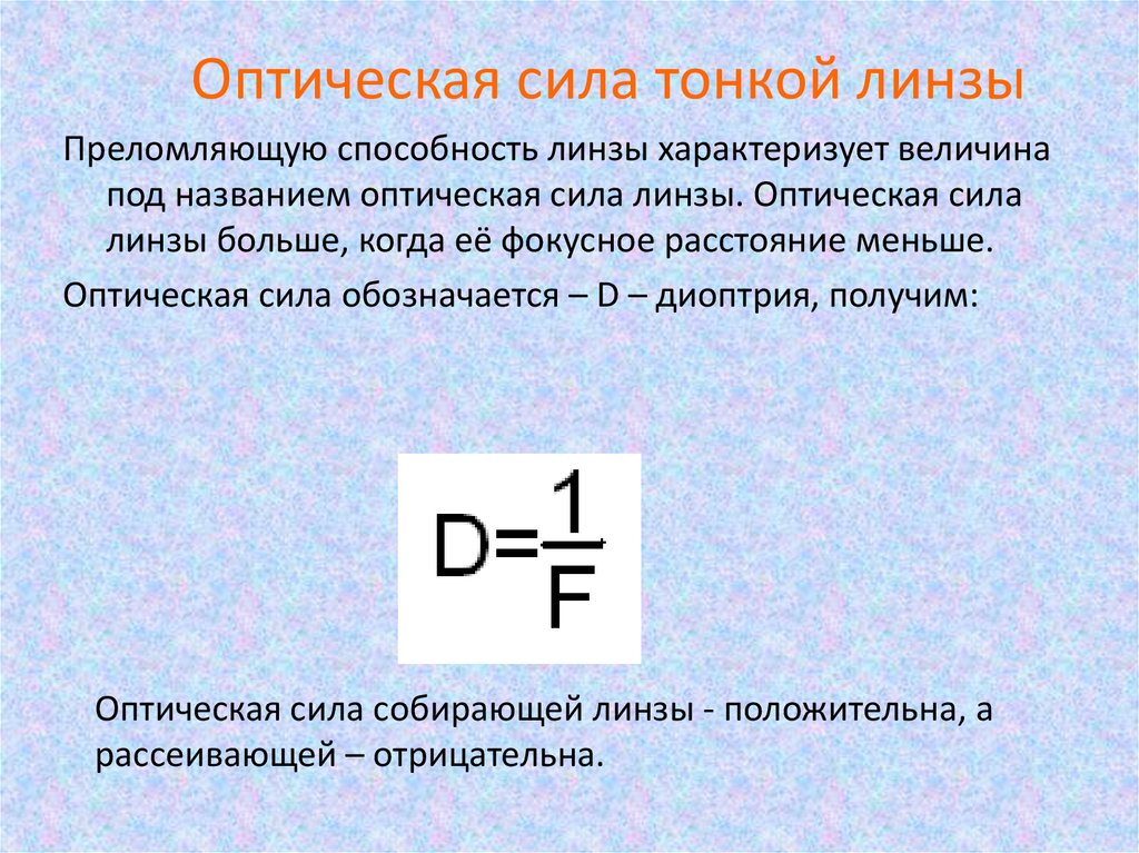 Единица измерения оптической линзы. Формула для определения оптической силы линзы. Оптическая сила тонкой линзы формула. Линзы оптическая сила линзы. Оптическая мощность линзы.