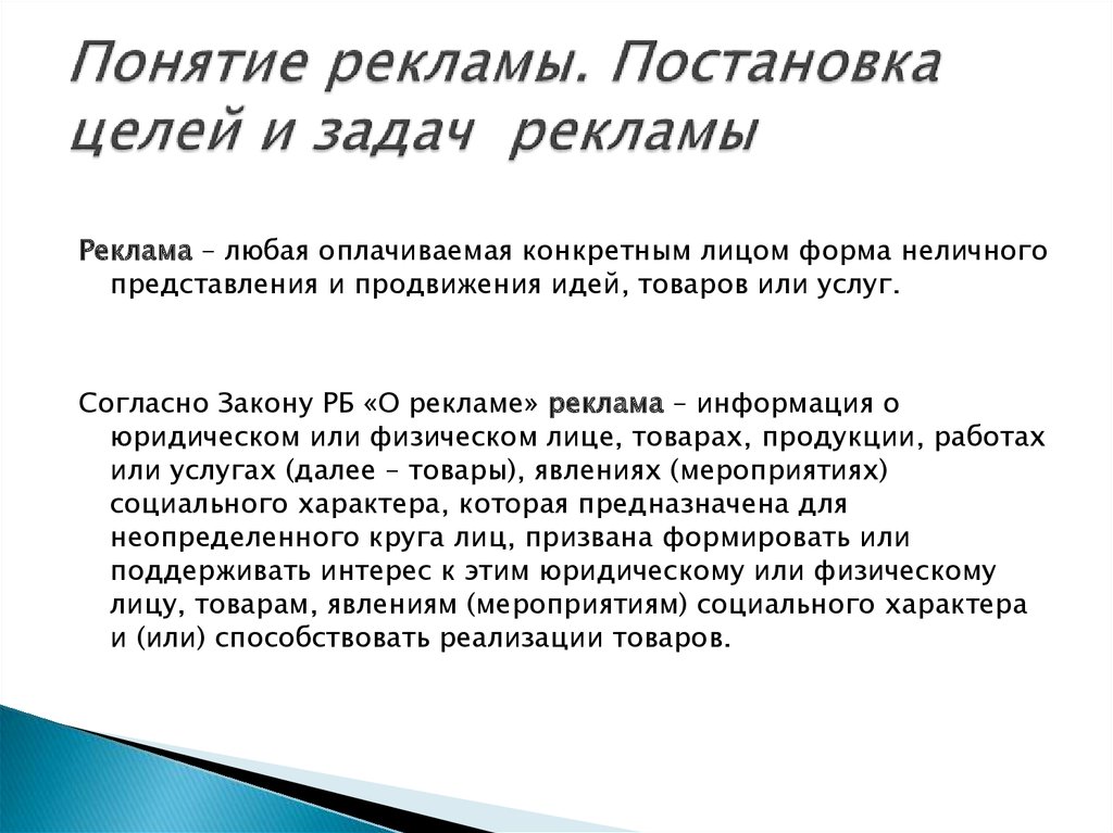 Понятие рекламы. Реклама понятие. Определение понятия реклама. Понятие рекламы и ее виды. Задачи рекламы.