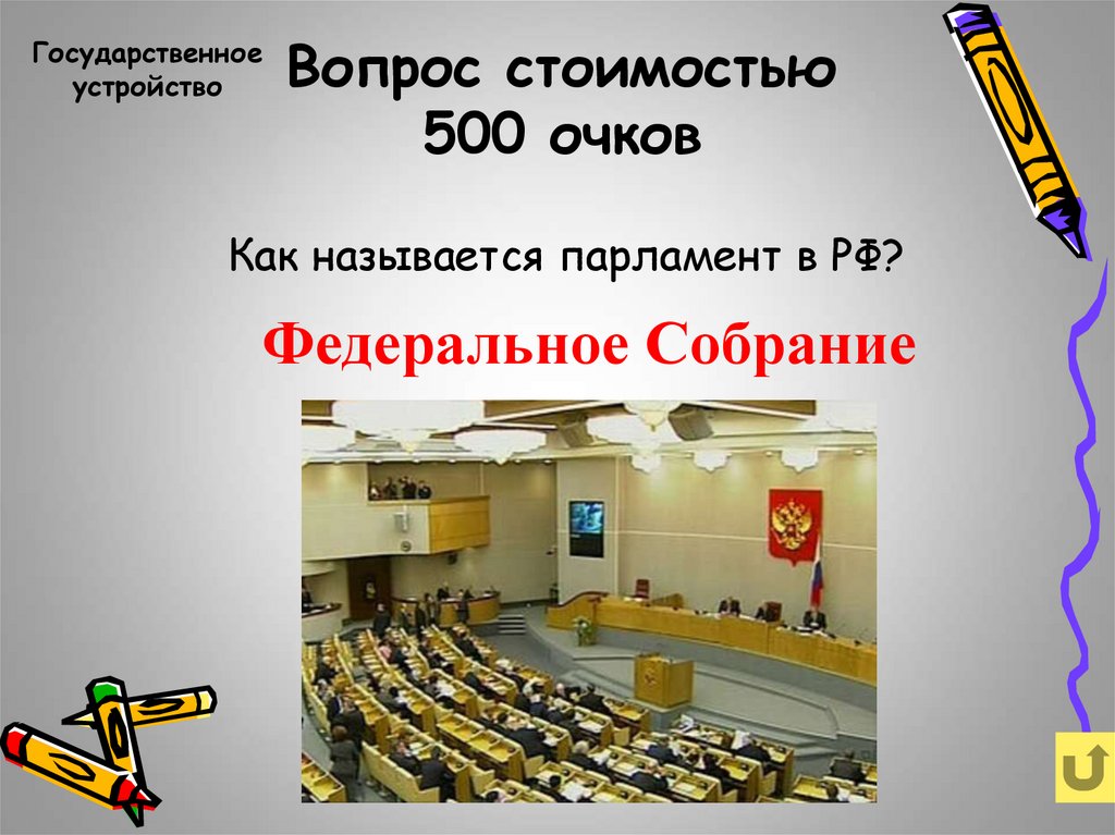 Как называется парламент нашей страны. Как называют парламент РФ. Как называется парламент России. Наш парламент. Как называется наш парламент.