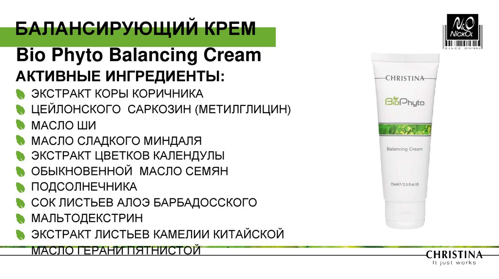 БАЛАНСИРУЮЩИЙ КРЕМ Bio Phyto Balancing Cream