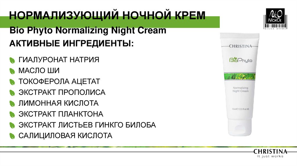НОРМАЛИЗУЮЩИЙ НОЧНОЙ КРЕМ Bio Phyto Normalizing Night Cream АКТИВНЫЕ ИНГРЕДИЕНТЫ: