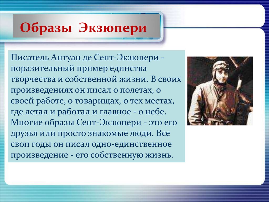 Антуан де сент экзюпери биография презентация 6 класс