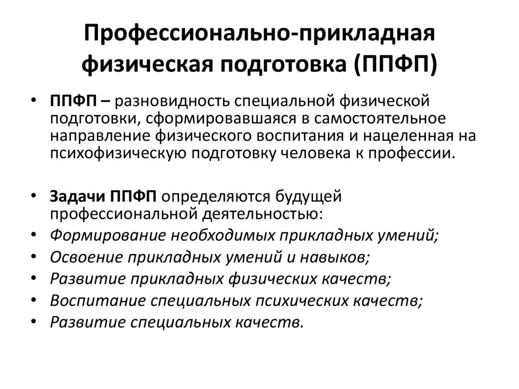 Профессионально прикладная физическая подготовка в общем