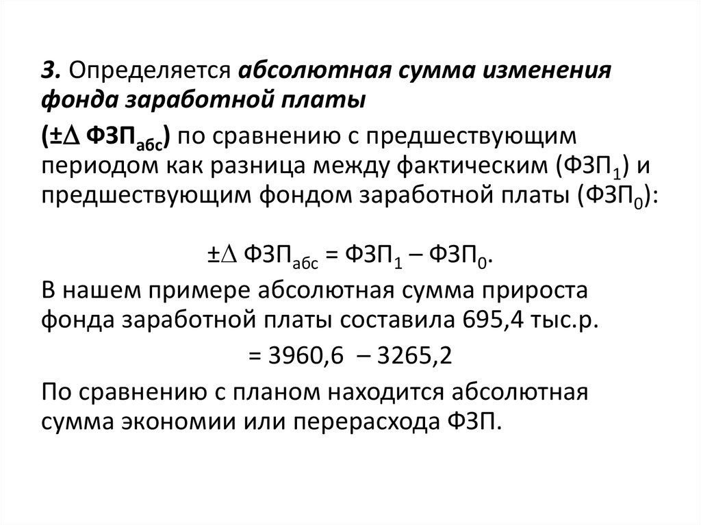 Определить абсолютное изменение. Экономия по фонду оплаты труда. Относительный перерасход фонда оплаты труда. Анализ экономии (перерасхода) фонда заработной платы. Экономия из фонда оплаты труда.