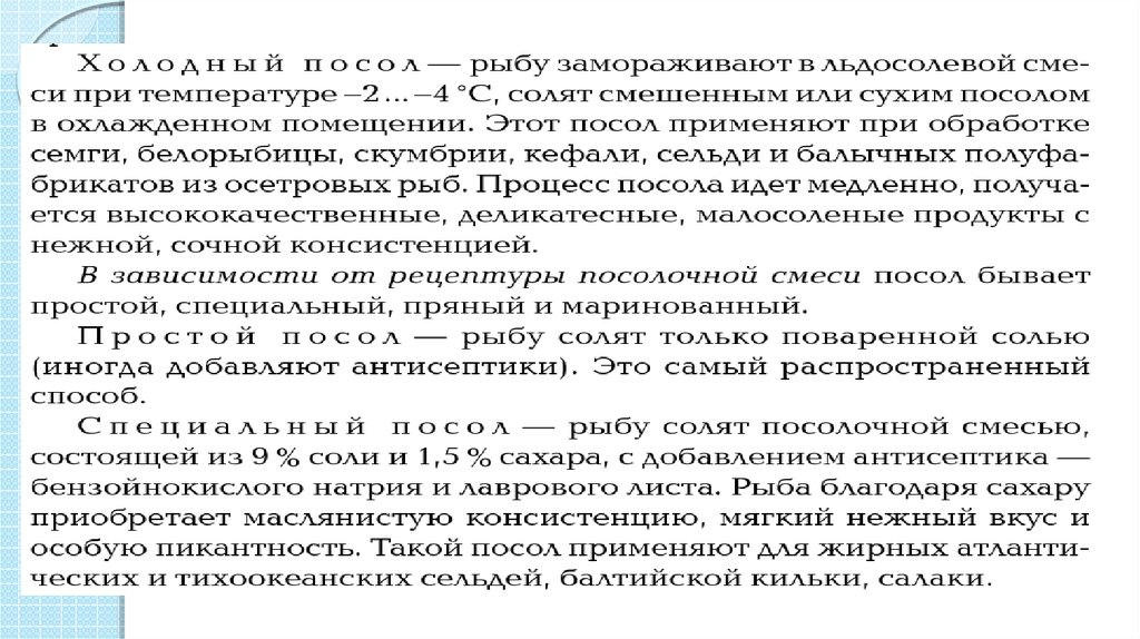 Температура соленой рыбы. Технологическая схема посола рыбы.