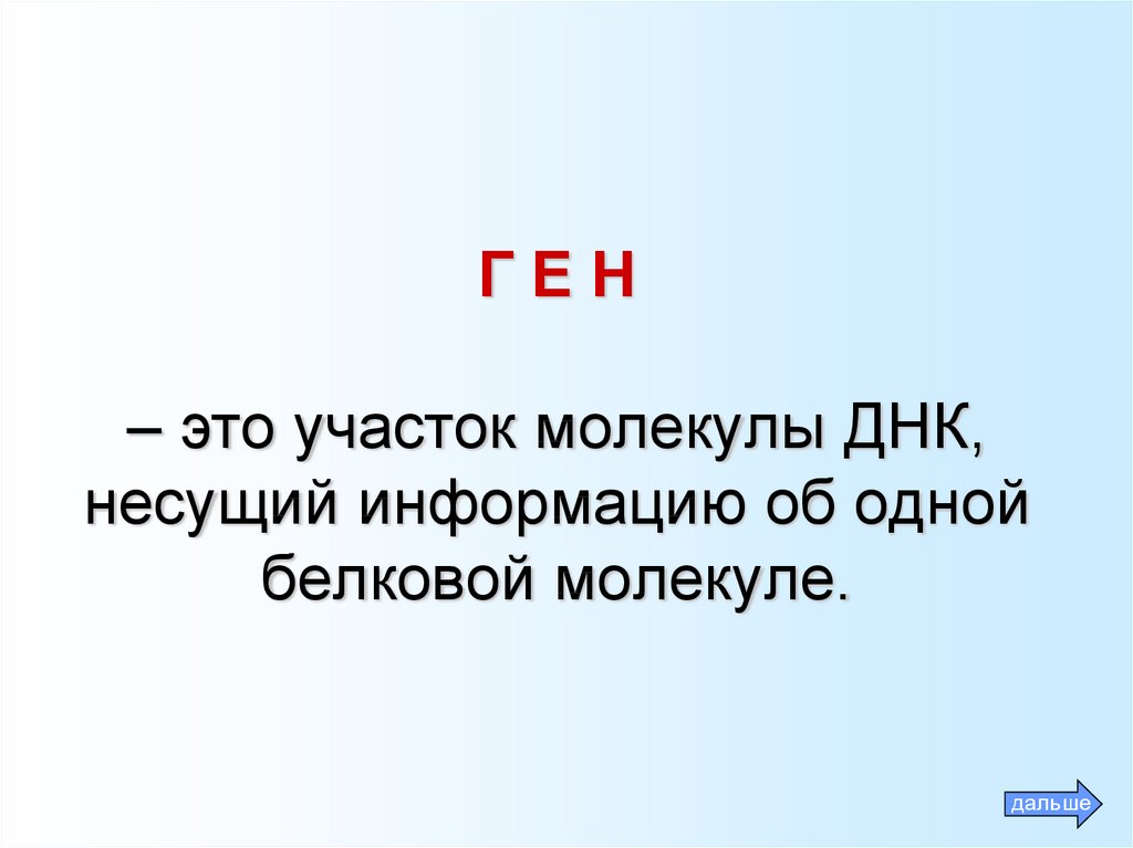 Ген участок молекулы. Ген это участок молекулы ДНК Несущий.