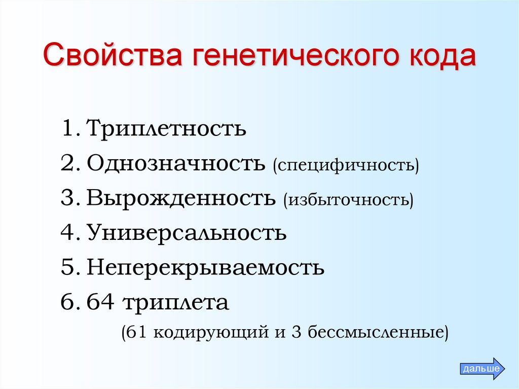 Свойство генетического кода неперекрываемость