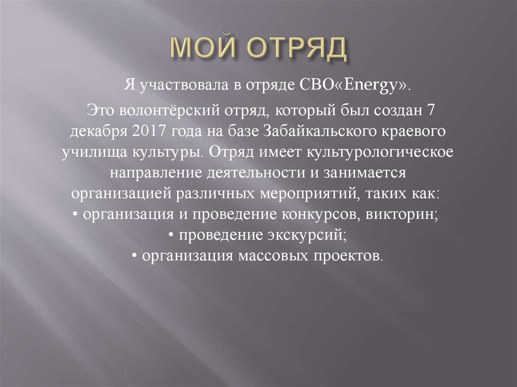 Проект мой отряд