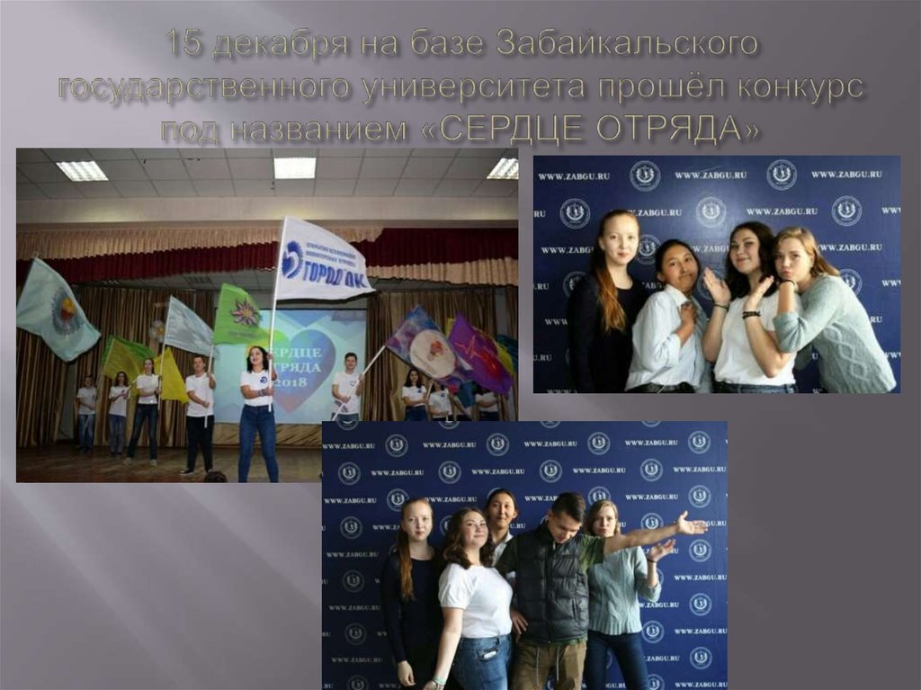 15 декабря на базе Забайкальского государственного университета прошёл конкурс под названием «СЕРДЦЕ ОТРЯДА»