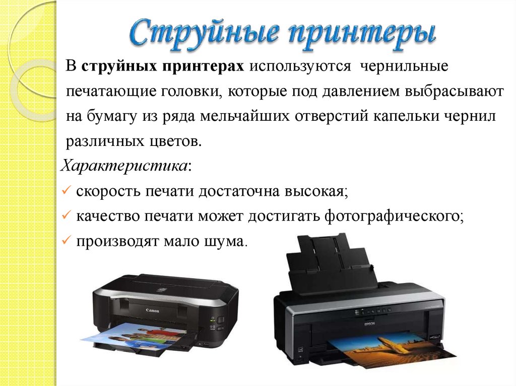 Струйные принтеры