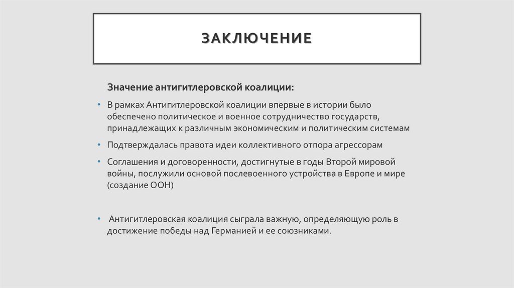 Заключить значение. Значение антигитлеровской коалиции. Антигитлеровская коалиция вывод. Антигитлеровская коалиция заключение. Значение Победы антигитлеровской коалиции.