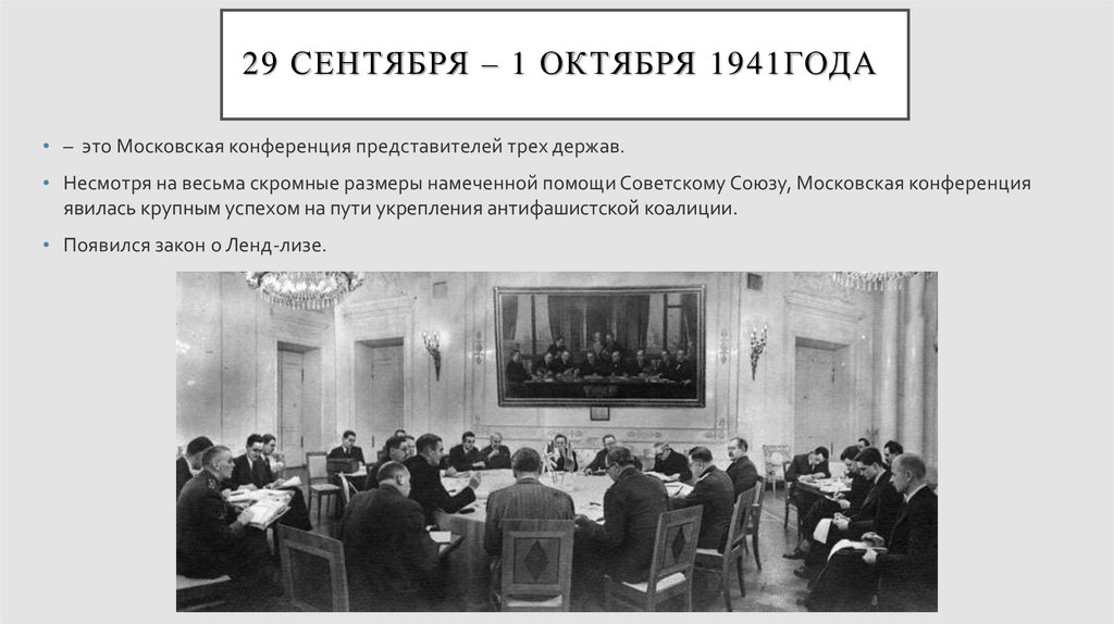 Московская конференция 1941 презентация