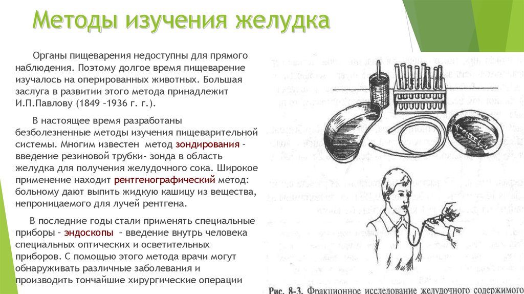 Какие методы исследования желудка