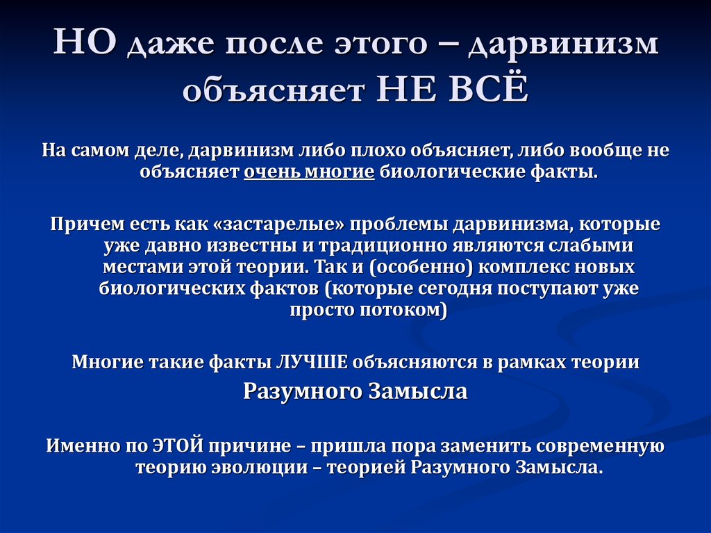 Обосновать теорию. Теория разумного замысла. Этапы развития дарвинизма. Трудности дарвинизма. Временные рамки дарвинизма.