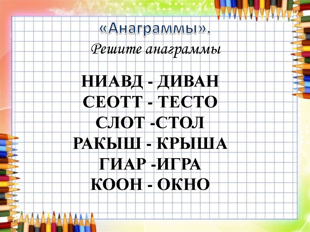 Анаграммы играть. Анаграммы для детей. Анаграммы с ответами. Анаграммы для детей с ответами. Анаграммы для начальной школы.