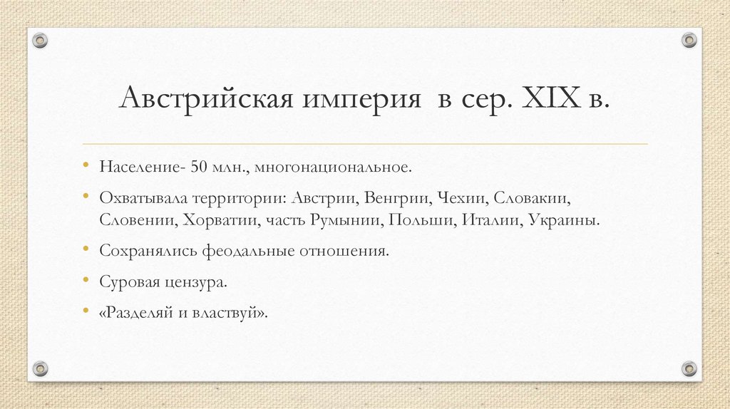 Презентация от австрийской империи к австро венгрии поиски выхода из кризиса 9 класс