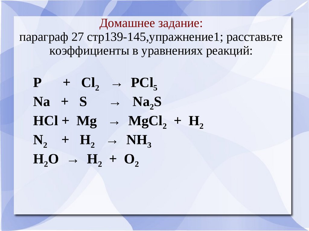 Cl2 na2s hcl. P+cl2 уравнение химической реакции. Расставьте коэффициенты в уравнениях химических реакций. Расставление коэффициентов в химических уравнениях. P+cl2.