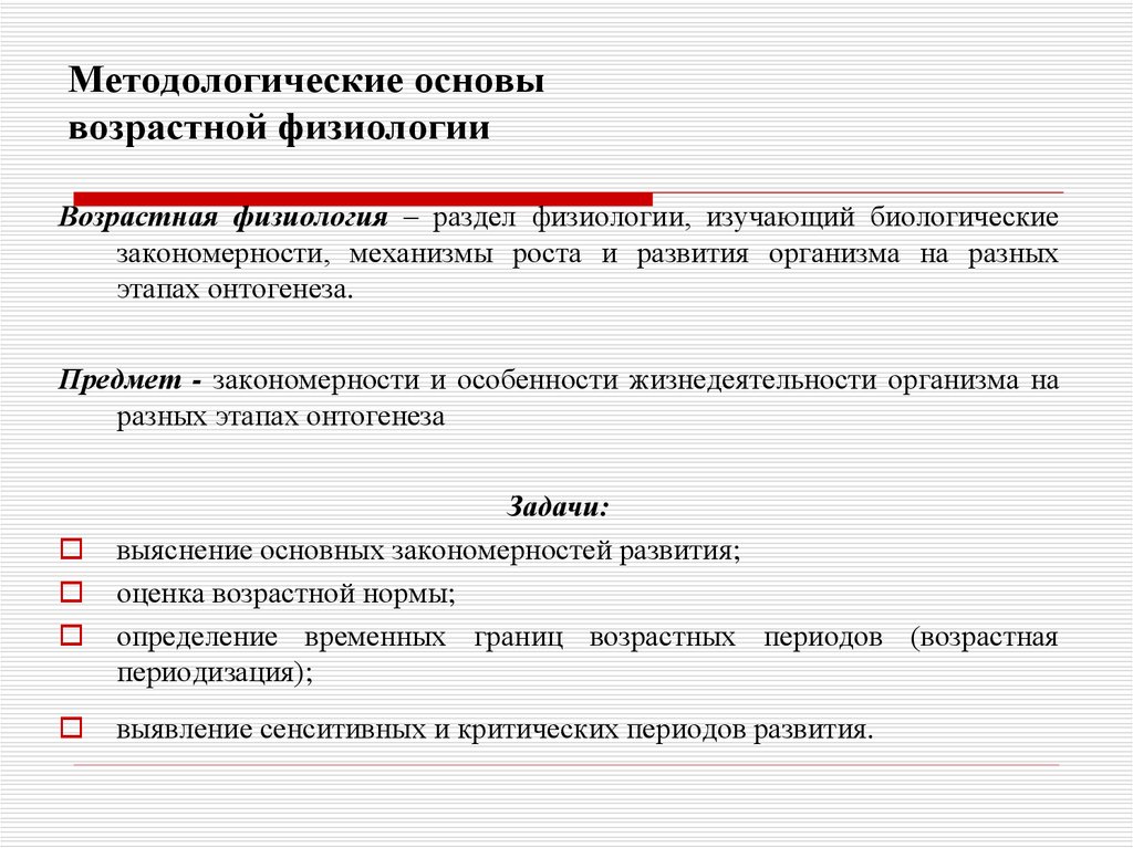 Методы возрастной. Методы исследования в возрастной физиологии. Методологические принципы в физиологии. Методы исследования в возрастной физиологии таблица. Задачи возрастной физиологии.