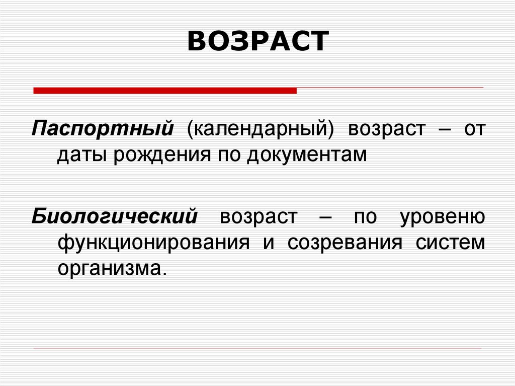 Календарный возраст. Календарный Возраст человека. Биологический и паспортный Возраст человека. Понятие календарного и биологического возраста. Хронологический (паспортный, календарный) Возраст.